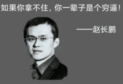 如果你拿不住，你一辈子是穷逼！——赵长鹏（币安创始人）